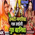 Hamari  Nagariya Ek Ayily Guru Bahiniya