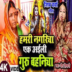 Hamari  Nagariya Ek Ayily Guru Bahiniya