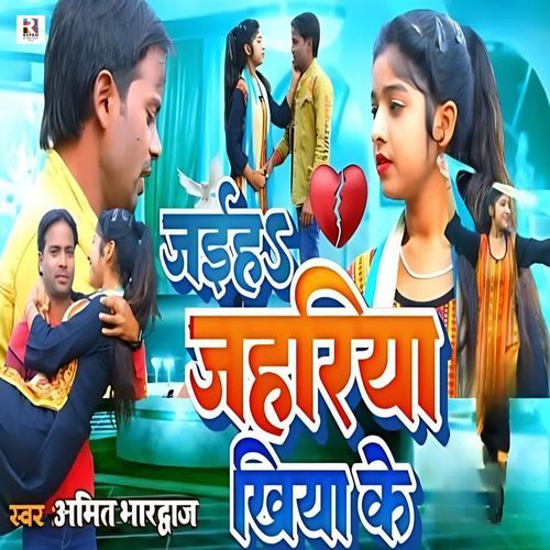 Jaiha Jahariya Khiya Ke