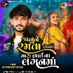 Janu Ne Ramta Bhali Mara Bhai Na Lagan Maa