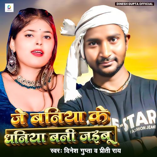 Je Baniya Ke Dhaniya Ban Jaibu
