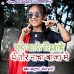 Kake Rijhabe Tor Nacha Baja Me