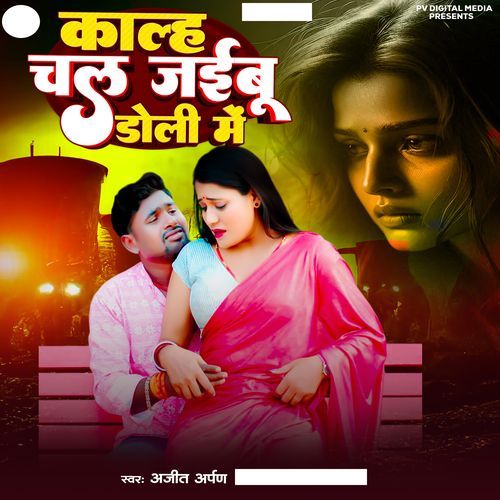 Kalh Chal Jaibu Dholi Me