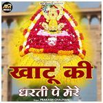 Khatu Ki Dharti Pe Mere