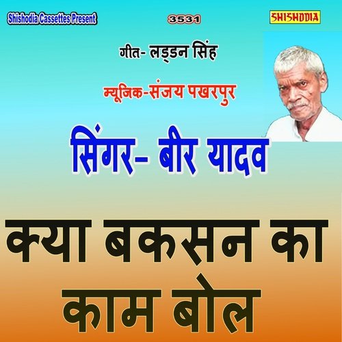 Kya Baksan Ka Kam Bol