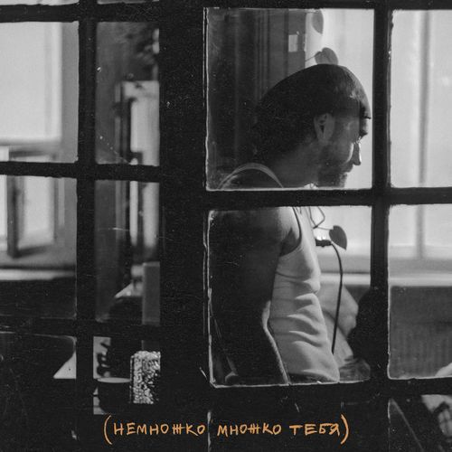 Немножко множко тебя