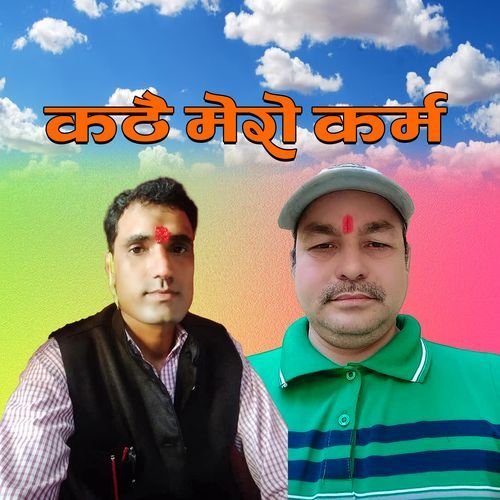 कठै मेराे कर्म cover art