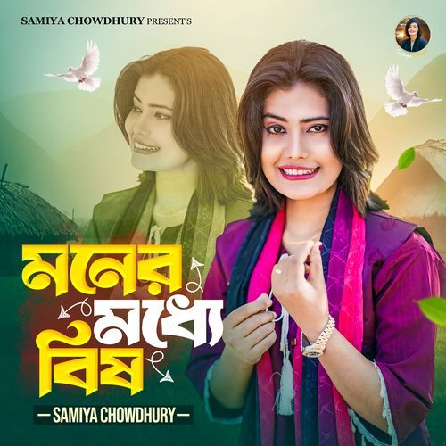 মনের মধ্যে বিষ