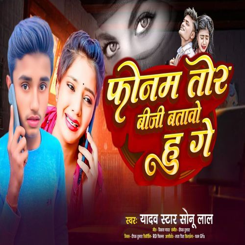 फ़ोनम​​ तोर बीजी बतावो हु गे