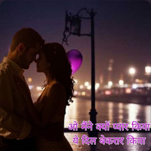 ओ मैंने क्यों प्यार किया ये दिल बेकरार किया