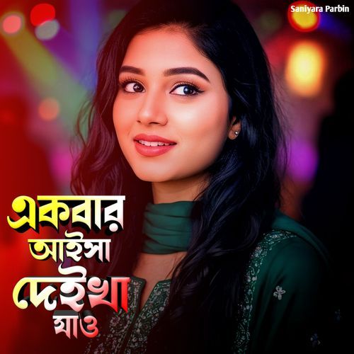 একবার আইসা দেইখা যাও