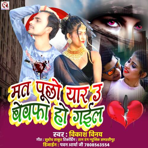 Mat Puchh Yar U Bewafa Ho Gail (Bhojpuri Sad Song)