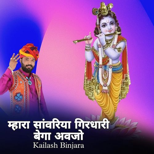 Mhra Sanwriya Girdhari Bego Avjo cover art