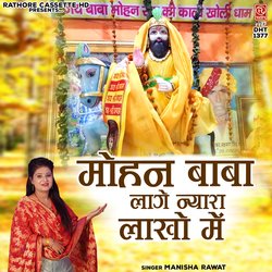 Mohan Baba Lage Nyara Lakho Mein