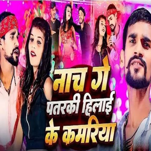 Nach Ge Patarki Hilai Ke Kamariya