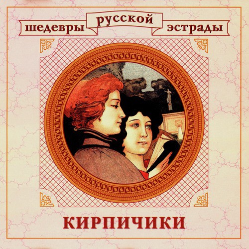 Мой костер - Song Download from Шедевры русской эстрады. Кирпичики ...