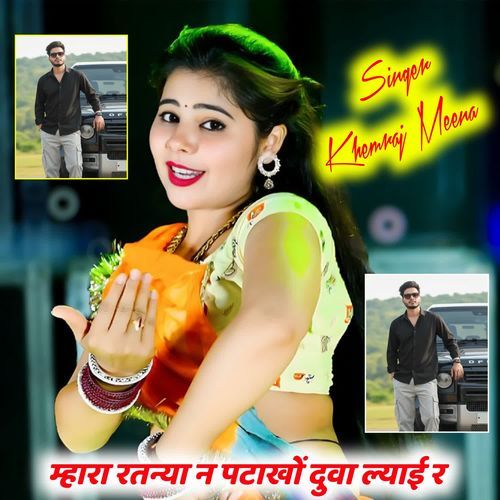 म्हारा रतन्या न पटाखों दुवा ल्याई र