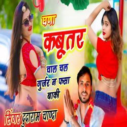 घणा कबुतर चाल चल गुर्जर न फसा बा की