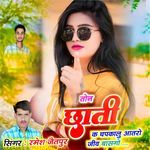 तोन छाती क चपकालु आतरो जीव बासगो