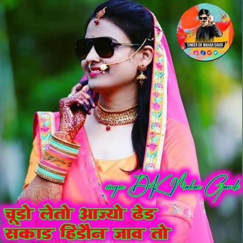 चूड़ो लेतो आज्यो ढेड सकाड हिंडोन जाव तो cover art