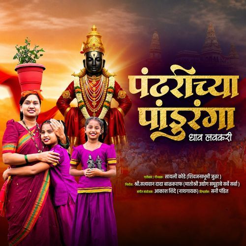 Pandharichya Pandurnga Dhav Lavkari