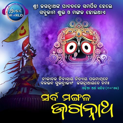 Sarba Mangala Jagannath 108 Times