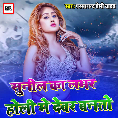 Sunil Ka Labhar Holi Me Dever Bnato