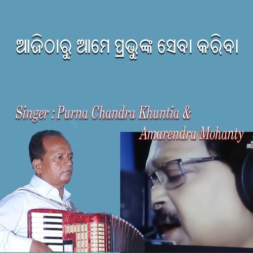 ଆଜିଠାରୁ ଆମେ ପ୍ରଭୁଙ୍��କ ସେବା କରିବା