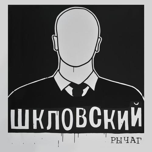 Огпу Lyrics - Шкловский - Only on JioSaavn