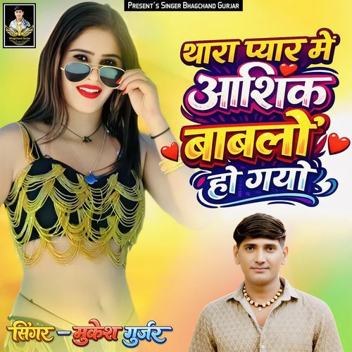 Thara Pyar Me Aashik Bawlo Ho Gayo
