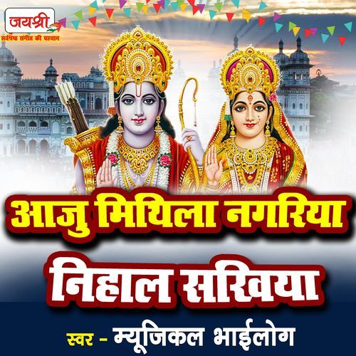 Aaju Mithila Nagariya Nehal Sakhiya