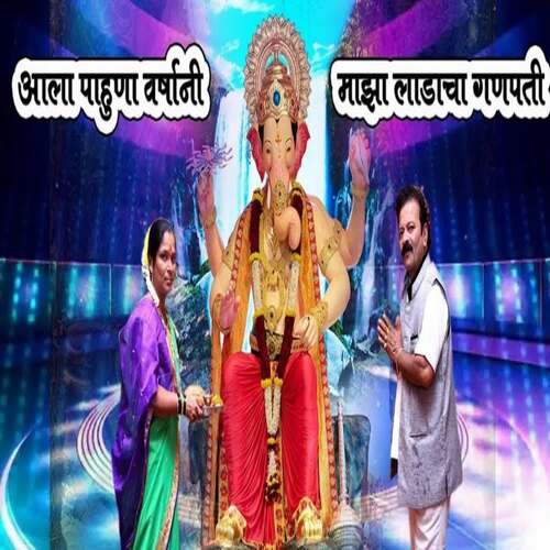 Aala Pahuna Varshani Maza Ladacha Ganapati