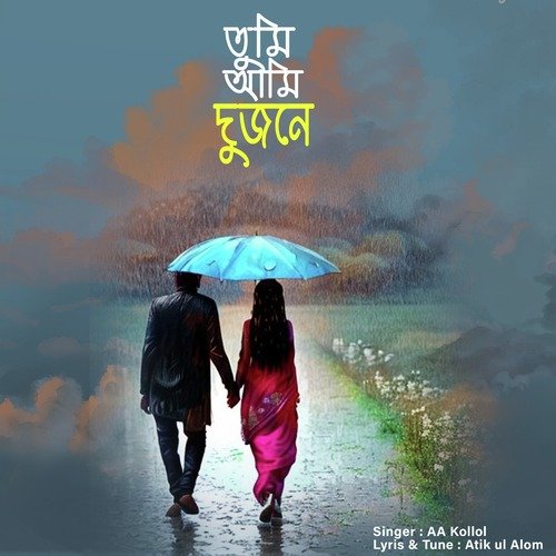 তুমি আমি দুজনে