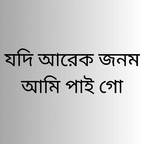 যদি আরেক জনম আমি পাই গো