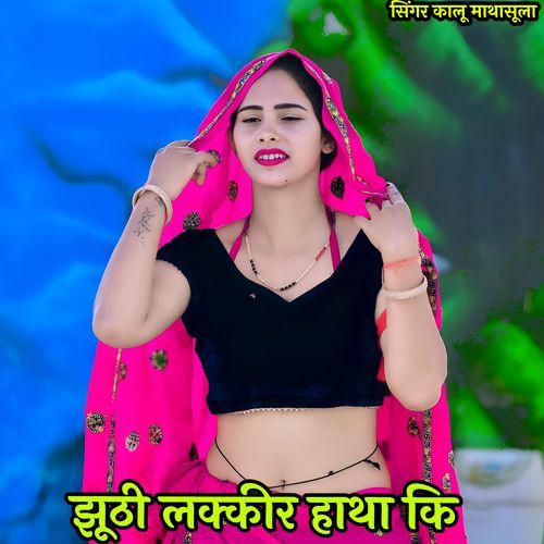 झूठी लक्कीर हाथा कि