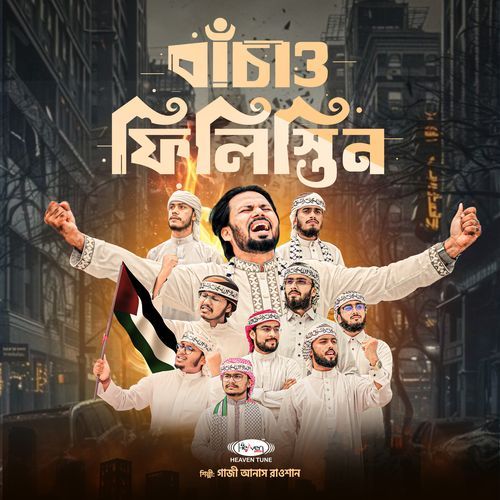 বাঁচাও ফিলিস্তিন