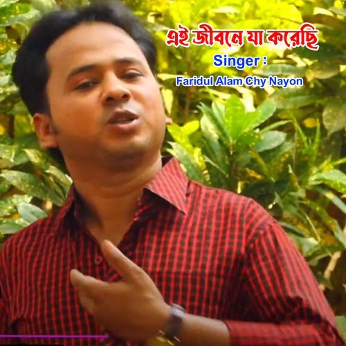 এই জীবনে যা করেছি