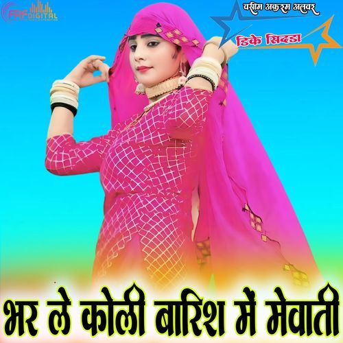 भर ले �कोली में बारिश में मेवाती