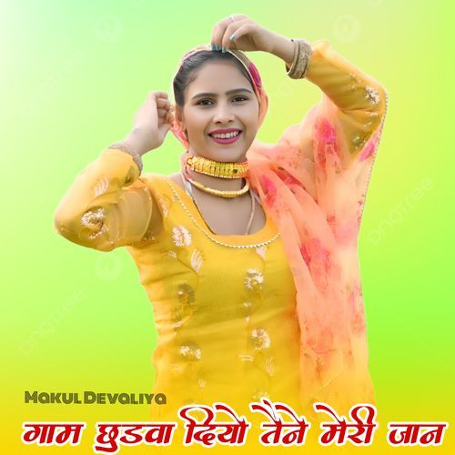 गाम छुडवा दियो तेने मेरी जान