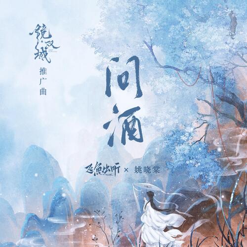 问酒 (电视剧《镜·双城》推广曲)_poster_image