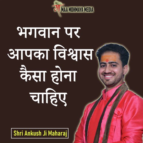 Bhagwan Par Apka Vishwas Kaisa Hona Chahiye