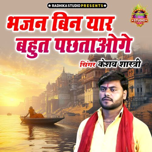 Bhajan Bin Yaar Bahut Pachhtaoge