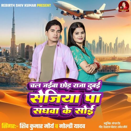 Chal Jaiba Chhod Raja Dubai Sejiya Pa Sanghwa Ke Soyi
