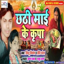 Chhathi Maai Ke Kripa (Bhojpuri)