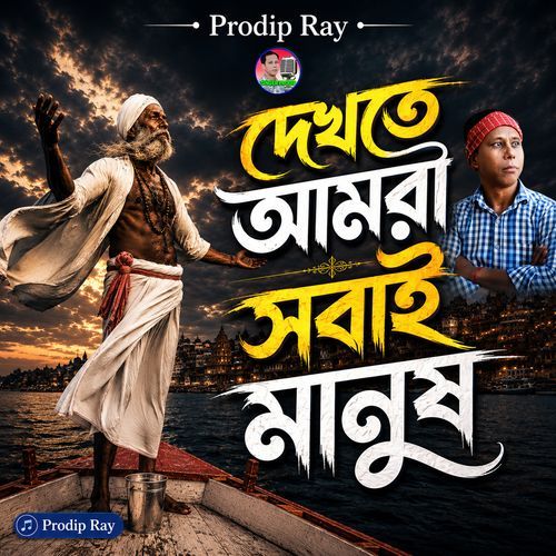 Dekhte Amra Sobai Manush
