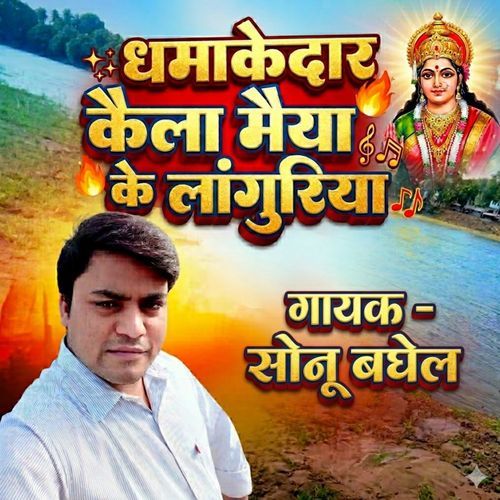 Dhamakedar Kaila maiya ke languriya
