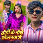 Dhodi Ke Niche Khelanava Ge