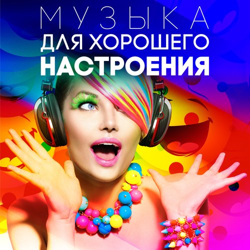 Николай - Song Download From Музыка Для Хорошего Настроения @ JioSaavn