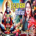 Hey Dukh Bhanjan Maruti Nandan