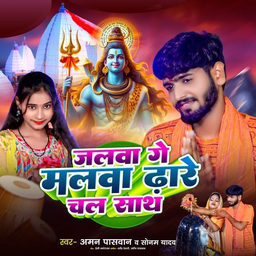 Jalva Ge Malva Dhare Chal Sath